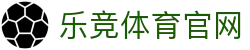 乐竞体育官网 - 官方直营同步全球赛事